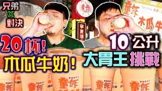 兩人喝完 10公升木瓜牛奶 獲得加碼獎金1000元｜ 限時15分大胃王挑戰｜寧夏夜市必喝｜童年木瓜牛奶｜吃播｜먹방｜eating show｜大食い｜吃貨｜大胃王挑戰｜mukbang