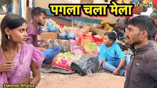 पगला चला मेला !! pagla chala mela !! Total ki comedy !! Hanmat ki comedy !! Pappu ki comedy !!