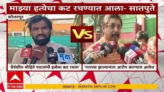Solapur : माझ्या हत्येच्या कटाचे खासदार धैर्यशील मोहिते पाटील मास्टरमाईंड, Ram Satpute यांचा आरोप