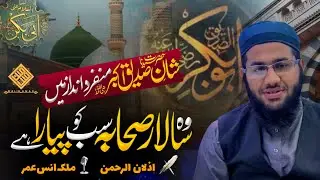 WO SALAR E SAHABA | NEW MANQABAT HAZRAT E ABUBAKAR BY MALIK ANAS UMAR