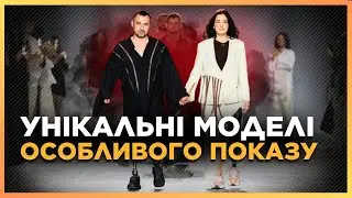 Такого ЩЕ НЕ БУЛО. Ukrainian Fashion Week в Києві: 50 БРЕНДІВ показали себе і НОВИХ МОДЕЛЕЙ світу