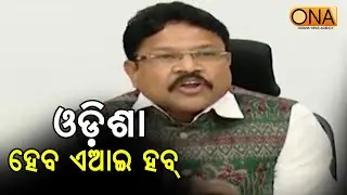 PM To Set Up AI Research Hub In Odisha | Mukesh Mahaling || ONA KHABAR ||