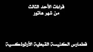 قراءات الأحد الثالث من شهر هاتور - نوفمبر/ ديسمبر