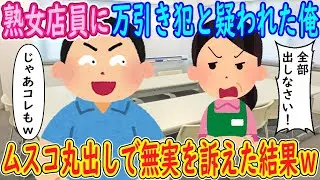 【2ch馴れ初め】熟女店員に万引き犯と疑われた俺。店員「全部出しなさい！」イッチ「じゃあコレもｗ」→ムスコ丸出しで無実を訴えた結果ｗ【ゆっくり解説】