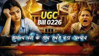 UGC New Rules 2026 Explained (Informative) #viral #UGCBill2026 #UGCProtest #GeneralCategory 