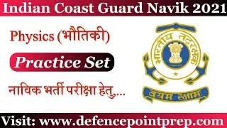 Indian Coast Guard Navik Exam Practice Set 2021 !! Coast Guard Navik GD Physics Practice Set 2021.