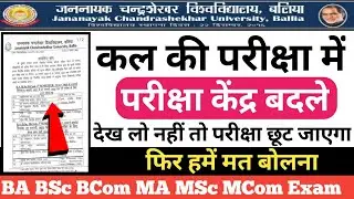19 फरवरी की परीक्षा केंद्र बदले ।। JNCU Change Exam Centre 2022, BA BSc BCom 1st sem Exam Updates