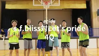 【prideバスケットボール大会】s.f.bliss対Let's pride 4Q