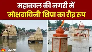Madhya Pradesh: The fierce form of 'Mokshadayini' Shipra in the city of Mahakal. Ujjain Shipra River Overflow