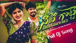 SEETI GOTTE DONA NARI GADU FULL SONG DJ SONG REMIX DJ AJAY AJAY KONDAPURAM DJ TINKU MAMIDALA