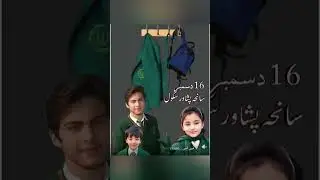 16 دسمبر سانحۂ پشاور 😭😭 #peshawarincident #shorts