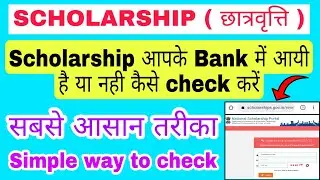 scholarship aaya hai ki nahi kaise check kare / scholarship status 2021-22 kaise check kare
