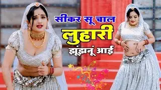 सीकर स म चाल लुहारी झुंझुनूं आई ! Luhari Parniya N Bechyayi Marwadi Song 2026 ! Neelam Shekhawati