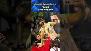 ரெட் கார்டு வாங்கிய பிறகு மக்களை சந்தித்த பிக்பாஸ் கம்ரூதின் #youtubeshorts #shortsfeed #shorts