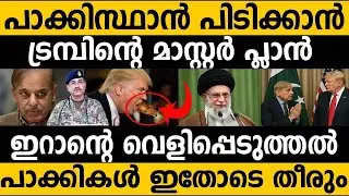 പാക്കിസ്ഥാൻ ഇനി ട്രമ്പ് ഭരിക്കും!!😂 US Secret plan to control Pakistan New Military Base in Pakistan