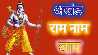 🚩🌸अखंड राम नाम जाप 100000 बार | Shri Ram Naam Jaap 100000 Times | Ram Ram Chanting श्री राम नाम जाप🛕
