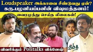 Loudspeaker அக்காவை சீண்டுவது ஏன்? | கரு.பழனியப்பனின் விஷமத்தனம்! | Politalks Vignesh | Thi Tamil