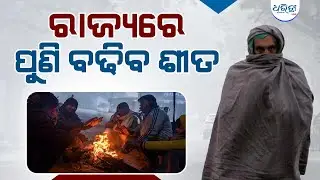 ରାଜ୍ୟରେ ପୁଣି ବଢିବ ଶୀତ |  Weather Update | Weather Change | ColdWave | Dharitri