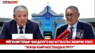 Ийгиликтерди чыңдоого багытталган экинчи этап: &ldquo;Жаңы Кыргызстанды куруу&rdquo;