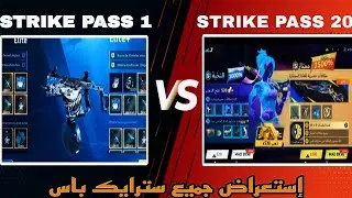 من البداية حتى الآن… استعراض Strike Pass 1–20 بالكامل! 🔥 | BLOOD STRIKE