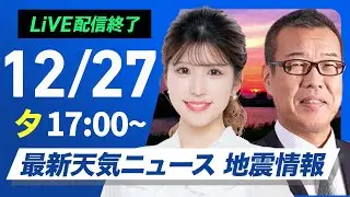 【ライブ】最新天気ニュース・地震情報 2025年12月27日(土)／18時からゲスト登場・〈ウェザーニュースLiVEイブニング・小林李衣奈／森田清輝〉