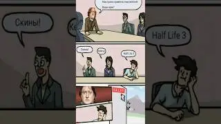 Half Life 3 будет не скоро #halflife3 #gaben #valve #meme