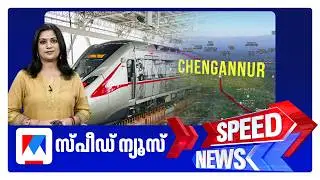 സ്പീഡ് ന്യൂസ് 9.30 PM, ഫെബ്രുവരി 03, 2026 ​| Speed News