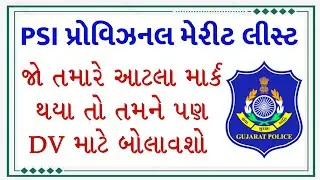 પોલીસ સબ ઇન્સ્પેક્ટર માં આટલું પ્રોવિઝનલ મેરીટ લીસ્ટ અટકી શકે છે 💥 PSI Final Merit List Update 