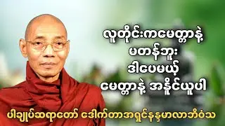 ပါချုပ်ဆရာတော်၏တရားတော် လူတိုင်းကမေတ္တာနဲ့မတန်ဘူး မေတ္တာနဲ့အနိုင်ယူပါ ဒေါက်တာအရှင်နန္ဒမာလာဘိဝံသ