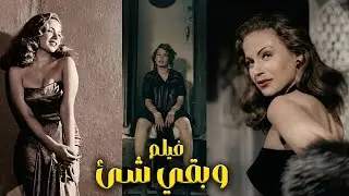 🚨 وبقي شئ 💘 أحمد مظهر  هند رستم  الهام شاهين 💖👇🔥💥