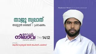 മടവൂര്&zwj; നിലാവ് | മജ്&zwnj;ലിസ്&zwnj; 1412 |   ആശിഖ് ഖുത്വുബി അല്&zwj; അഹ്&zwnj;സനി | CMCENTRE MADAVOOR