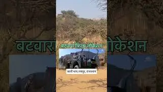 batwara फ़िल्म शूटिंग लोकेशन #film #youtubeshorts #reel #trending #dharma #movie #location #location