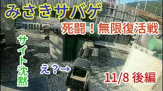 【サバゲ】ハンドガン弾切れ！ホロサイト消灯！地獄の無限復活戦【みさきサバゲ その2】