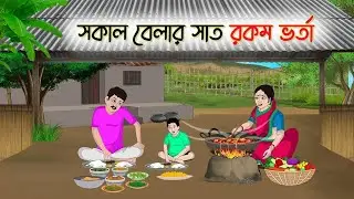 সকাল বেলার সাত রকম ভর্তা | Bengali Fairy Tales Cartoon | Rupkothar Golpo | Thakumar Jhuli | CINETOON