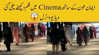 Eman Reached  in Cinema With Aon | Rajab Family
