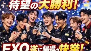 EXOがついに大勝利！長い年月を経て輝く奇跡の瞬間🔥🎉