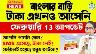 বাংলার বাড়ি টাকা আটকে কেন? SMS এসেছেবাংলার বাড়ি ১৩ ফেব্রুয়ারি আপডেট | Banglar Bari Update