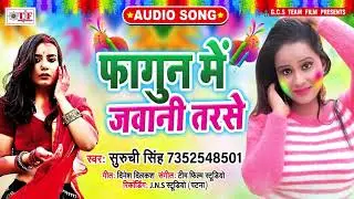 Suruchi Singh का HOLI SONG फागुन में जवाना तरसे | Fagun me Jawani Tarse