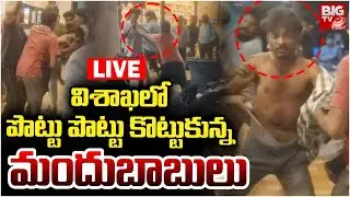 Drunkards Fight In Vizag Gajuwaka Vantillu Centre 😱LIVE🔴: విశాఖలో మందు బాబుల వీరంగం