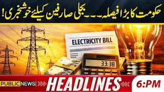 Good News for Electricity Consumers | 6PM News Headlines | 12 Jan 2026 | Public News