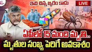 AP  Scrub Typhus Deaths |  Andhra Pradesh Viral Fever | @SumanTVOnline   SumanTV Vali