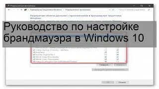 Руководство по настройке брандмауэра в Windows 10