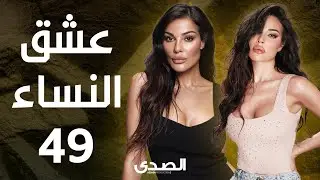المسلسل الجريء عشق النساء -  بطولة نادين نجيم - الحلقة 49