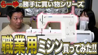 【らーゆの勝手に買い物シリーズ】高級ミシン買ってみた！【JUKI】