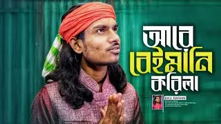 ও বেইমানি করিলা বন্ধু রে | Baul Raihan New Song | Emotional Baul Gaan | Bengali Folk Music 2025