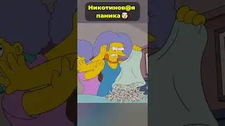 в Спрингфилде никотиновая паника 🤯  #симпсоны
