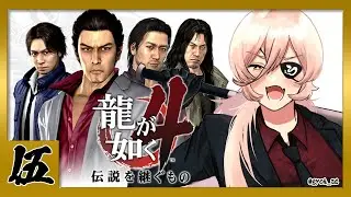 【#05 龍が如く4】ナイールといっぱい遊びました^^ ※ネタバレ注意【ニュイ・ソシエール/にじさんじ】