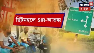 West Bengal SIR News | SIR ঘোষণার পর ছিটমহলের মনে আশঙ্কার মেঘ ! | Bangla News