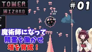 【Tower Wizard＃０１】魔術師になって魔力を集め、精霊を働かせる塔育成ゲーム！【東北きりたん解説】
