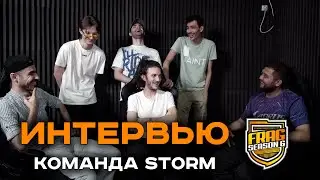FRAG #6 - интервью с финалистами, команда STORM